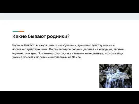 Какие бывают родники? Родники бывают: восходящими и нисходящими, временно действующими и постоянно