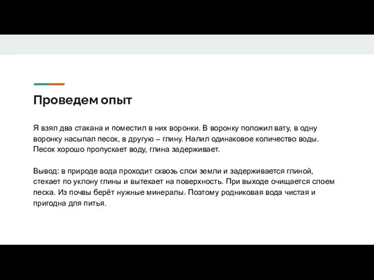 Проведем опыт Я взял два стакана и поместил в них воронки. В