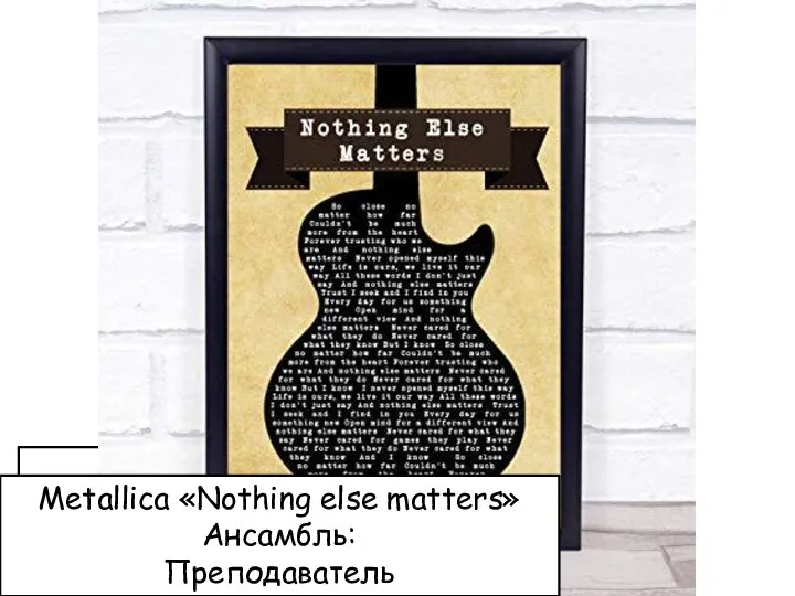 Metallica «Nothing else matters» Ансамбль: Преподаватель