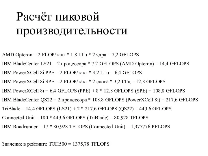 Расчёт пиковой производительности AMD Opteron = 2 FLOP/такт * 1,8 ГГц *