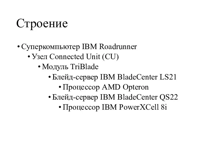 Строение Суперкомпьютер IBM Roadrunner Узел Connected Unit (CU) Модуль TriBlade Блейд-сервер IBM