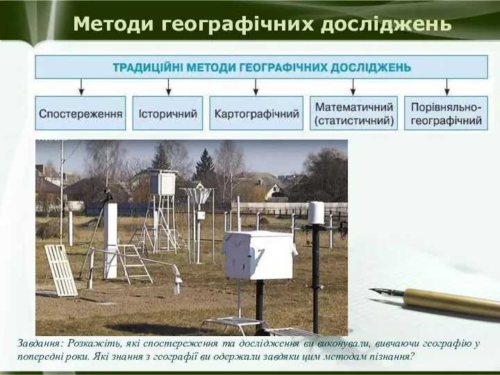 Методи географічних досліджень Завдання: Розкажіть, які спостереження та дослідження ви виконували, вивчаючи