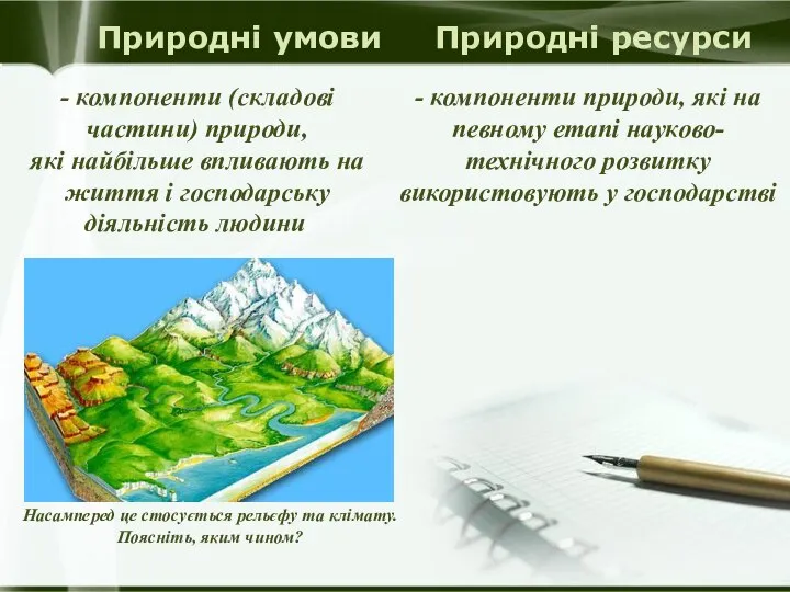 - компоненти (складові частини) природи, які найбільше впливають на життя і господарську