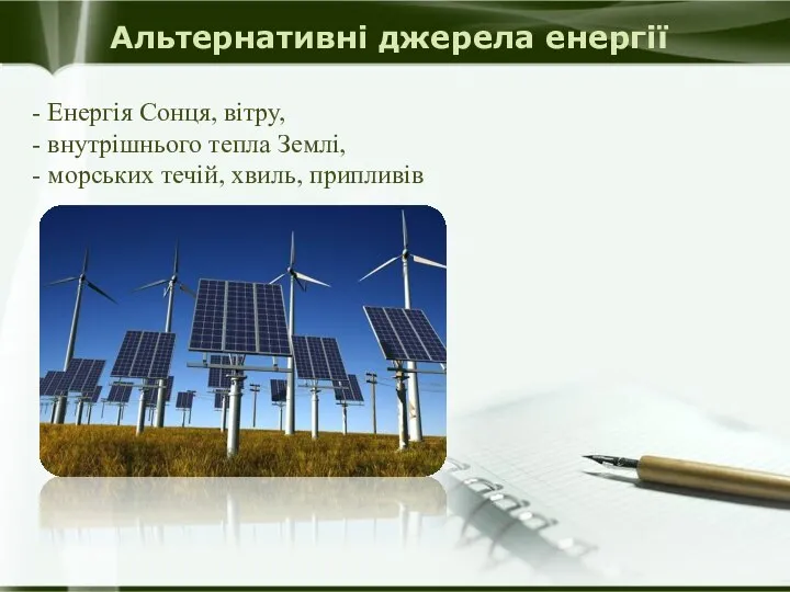 - Енергія Сонця, вітру, - внутрішнього тепла Землі, - морських течій, хвиль, припливів Альтернативні джерела енергії