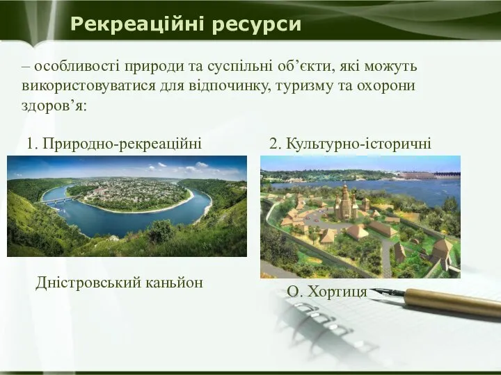 – особливості природи та суспільні об’єкти, які можуть використовуватися для відпочинку, туризму