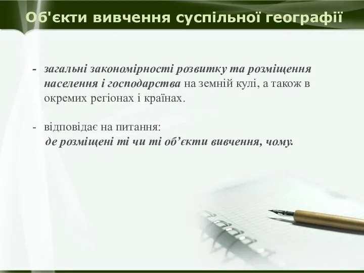 Об'єкти вивчення суспільної географії загальні закономірності розвитку та розміщення населення і господарства