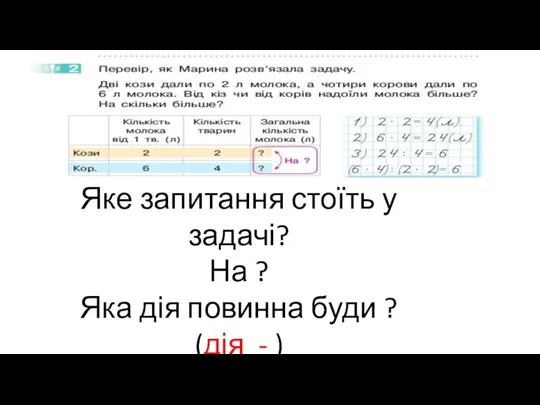 Яке запитання стоїть у задачі? На ? Яка дія повинна буди ? (дія - )