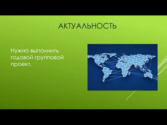 Нужно выполнить годовой групповой проект. АКТУАЛЬНОСТЬ