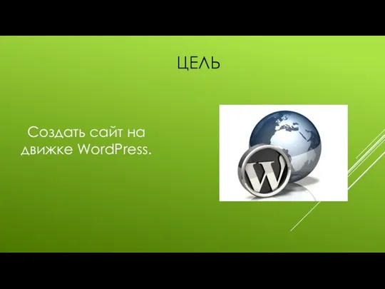 Создать сайт на движке WordPress. ЦЕЛЬ