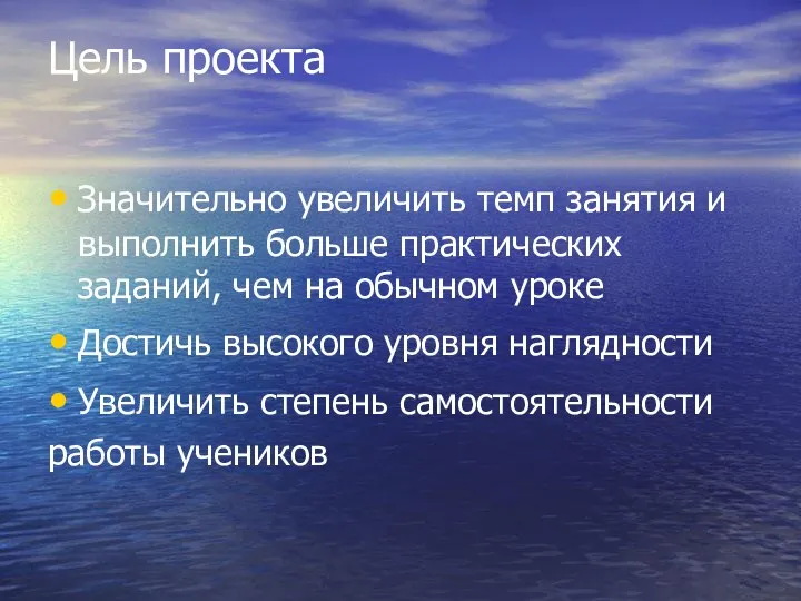 Цель проекта Значительно увеличить темп занятия и выполнить больше практических заданий, чем