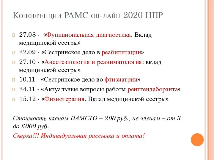 Конференции РАМС он-лайн 2020 НПР 27.08 - «Функциональная диагностика. Вклад медицинской сестры»
