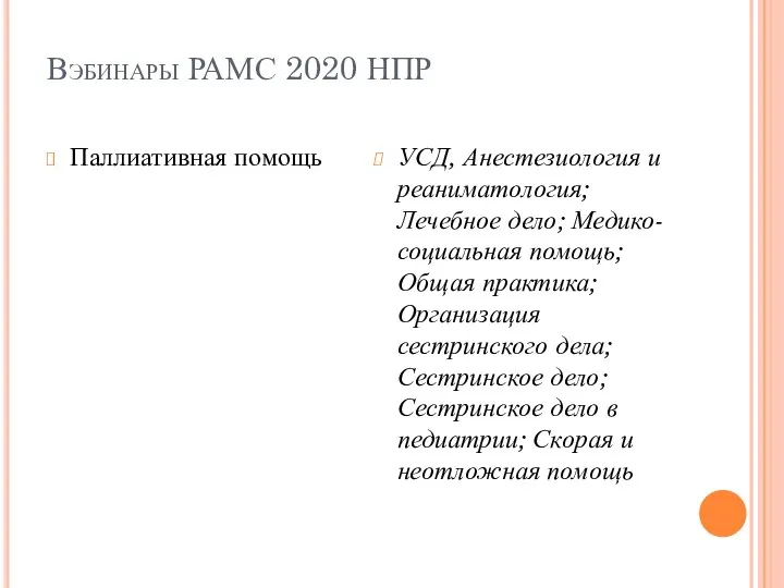 Вэбинары РАМС 2020 НПР Паллиативная помощь УСД, Анестезиология и реаниматология; Лечебное дело;