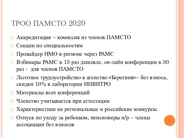 ТРОО ПАМСТО 2020 Аккредитация – комиссия из членов ПАМСТО Секции по специальностям