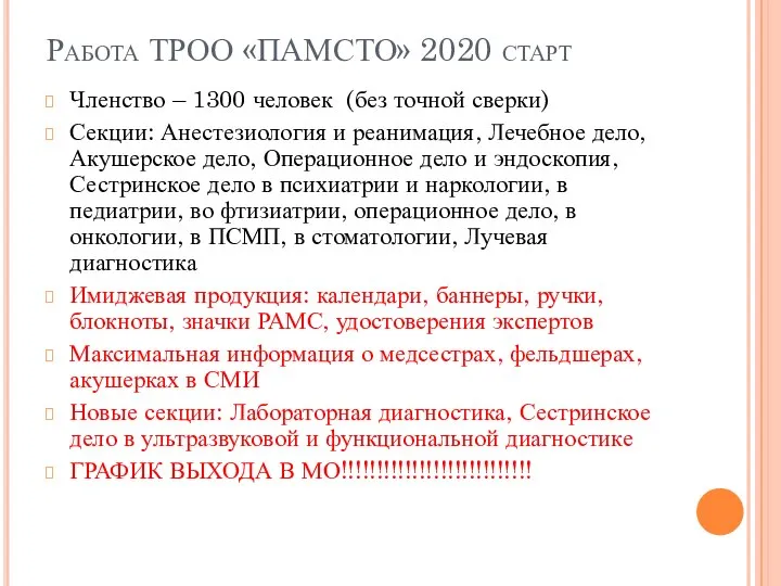 Работа ТРОО «ПАМСТО» 2020 старт Членство – 1300 человек (без точной сверки)