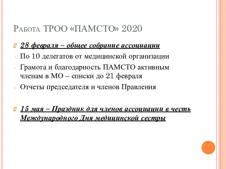 Работа ТРОО «ПАМСТО» 2020 28 февраля – общее собрание ассоциации По 10