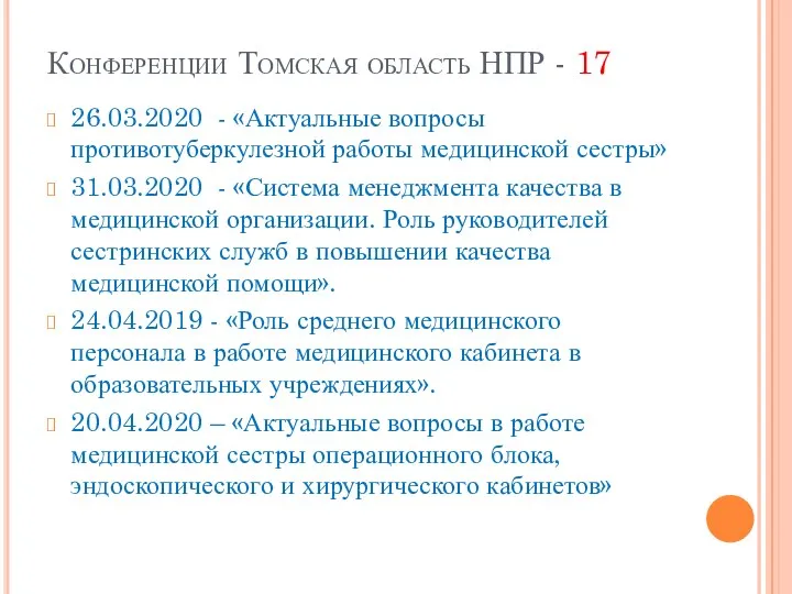 Конференции Томская область НПР - 17 26.03.2020 - «Актуальные вопросы противотуберкулезной работы