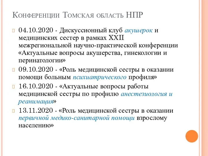 Конференции Томская область НПР 04.10.2020 - Дискуссионный клуб акушерок и медицинских сестер