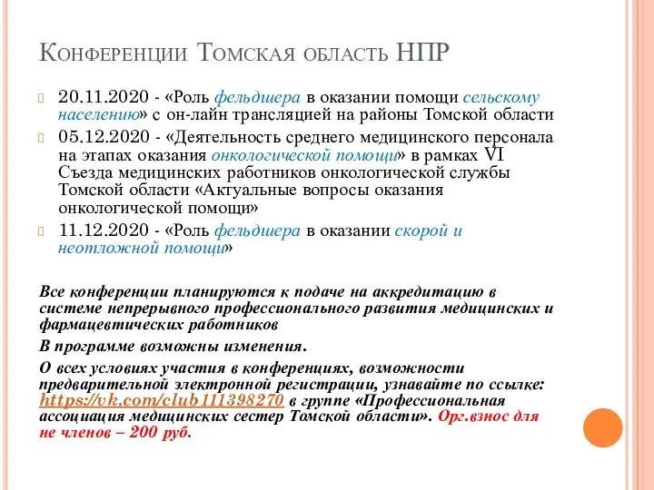 Конференции Томская область НПР 20.11.2020 - «Роль фельдшера в оказании помощи сельскому