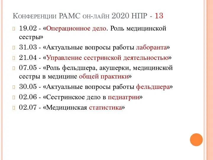 Конференции РАМС он-лайн 2020 НПР - 13 19.02 - «Операционное дело. Роль