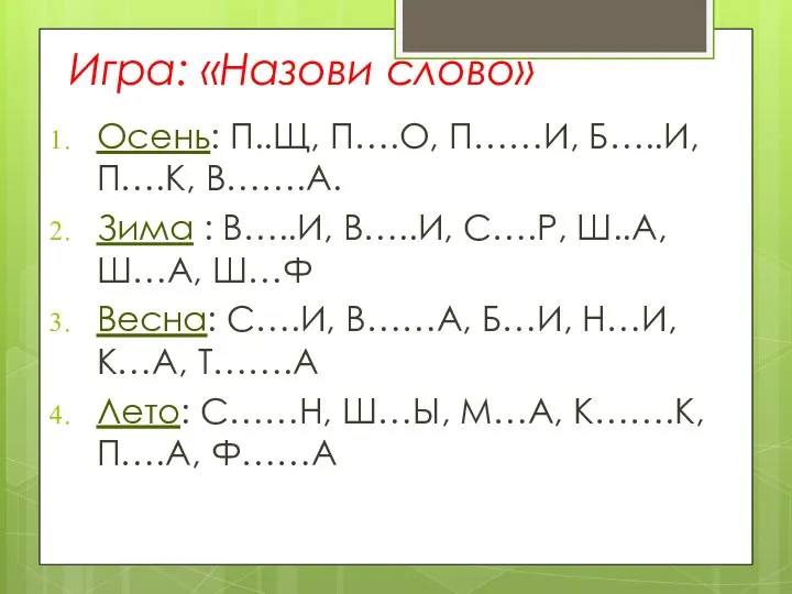 Игра: «Назови слово» Осень: П..Щ, П….О, П……И, Б…..И, П….К, В…….А. Зима :