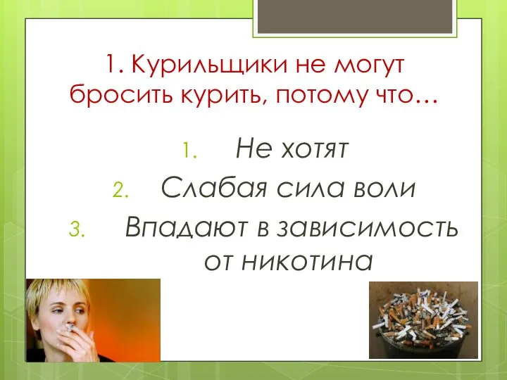 1. Курильщики не могут бросить курить, потому что… Не хотят Слабая сила