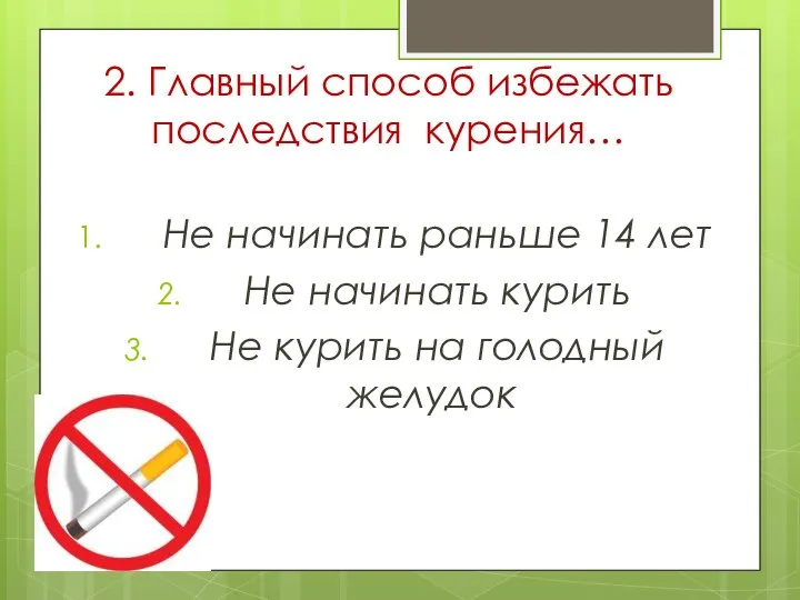 2. Главный способ избежать последствия курения… Не начинать раньше 14 лет Не