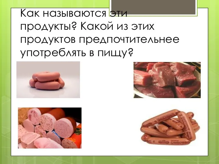 Как называются эти продукты? Какой из этих продуктов предпочтительнее употреблять в пищу?