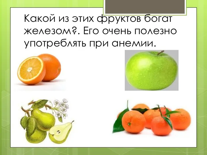 Какой из этих фруктов богат железом?. Его очень полезно употреблять при анемии.