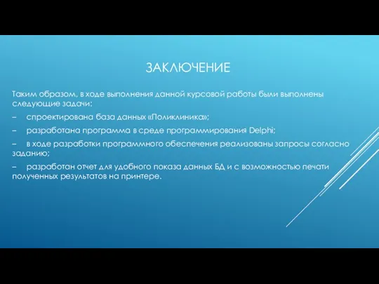 ЗАКЛЮЧЕНИЕ Таким образом, в ходе выполнения данной курсовой работы были выполнены следующие