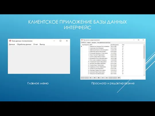 КЛИЕНТСКОЕ ПРИЛОЖЕНИЕ БАЗЫ ДАННЫХ ИНТЕРФЕЙС Главное меню Просмотр и редактирование