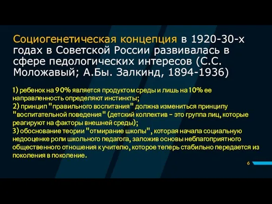 Социогенетическая концепция в 1920-30-х годах в Советской России развивалась в сфере педологических