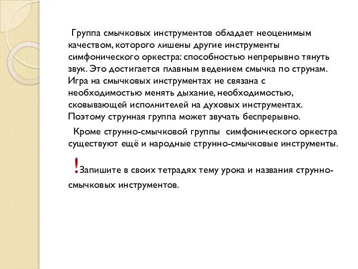 Группа смычковых инструментов обладает неоценимым качеством, которого лишены другие инструменты симфонического оркестра: