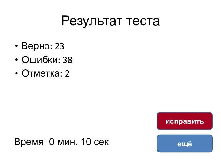 Результат теста Верно: 23 Ошибки: 38 Отметка: 2 Время: 0 мин. 10 сек. ещё исправить