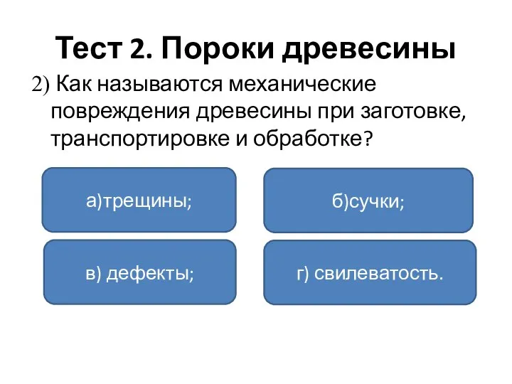 Тест 2. Пороки древесины 2) Как называются механические повреждения древесины при заготовке,