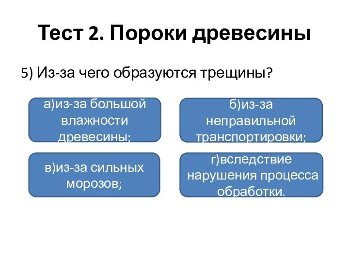 Тест 2. Пороки древесины 5) Из-за чего образуются трещины? а)из-за большой влажности