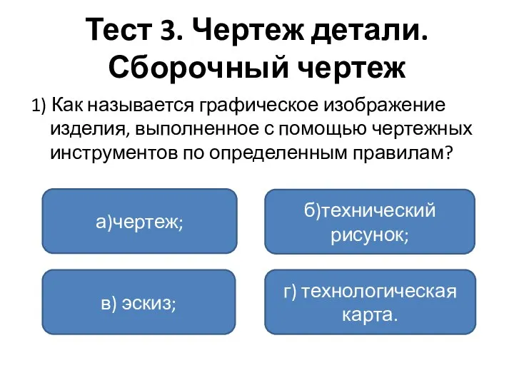 Тест 3. Чертеж детали. Сборочный чертеж 1) Как называется графическое изображение изделия,