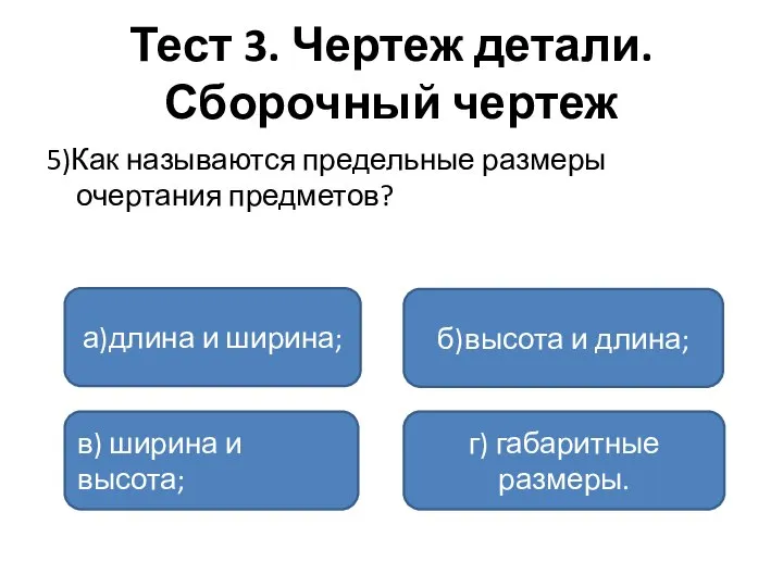 Тест 3. Чертеж детали. Сборочный чертеж 5)Как называются предельные размеры очертания предметов?