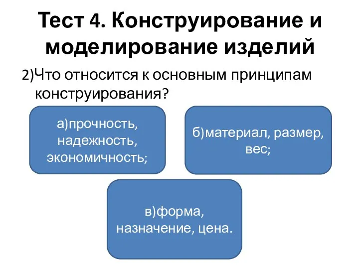 Тест 4. Конструирование и моделирование изделий 2)Что относится к основным принципам конструирования?