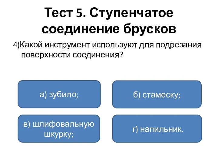 Тест 5. Ступенчатое соединение брусков 4)Какой инструмент используют для подрезания поверхности соединения?