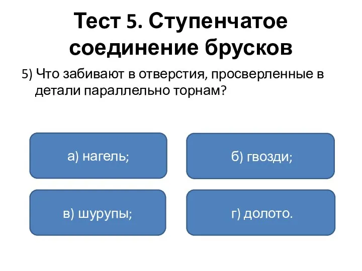 Тест 5. Ступенчатое соединение брусков 5) Что забивают в отверстия, просверленные в