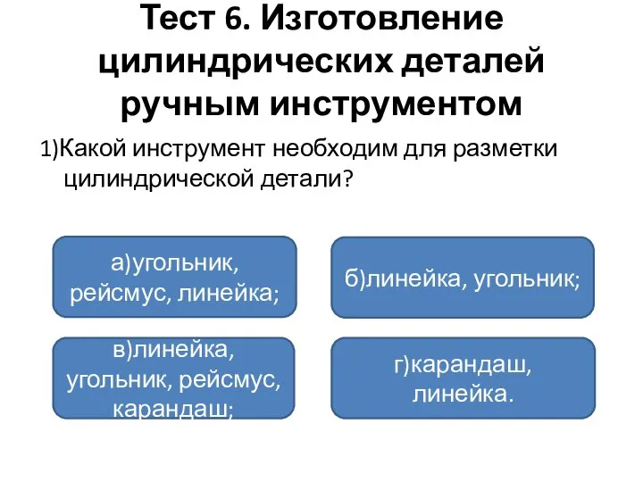 Тест 6. Изготовление цилиндрических деталей ручным инструментом 1)Какой инструмент необходим для разметки