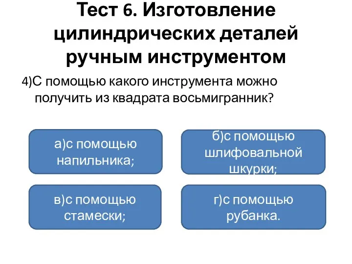 Тест 6. Изготовление цилиндрических деталей ручным инструментом 4)С помощью какого инструмента можно