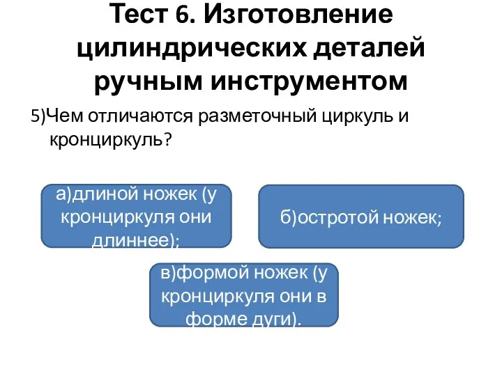 Тест 6. Изготовление цилиндрических деталей ручным инструментом 5)Чем отличаются разметочный циркуль и