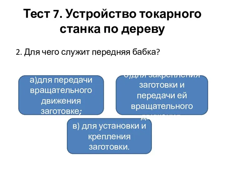 Тест 7. Устройство токарного станка по дереву 2. Для чего служит передняя