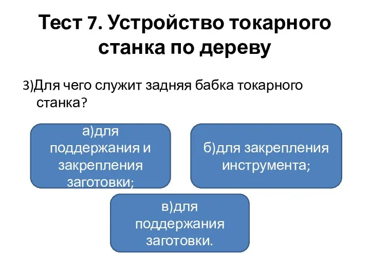 Тест 7. Устройство токарного станка по дереву 3)Для чего служит задняя бабка