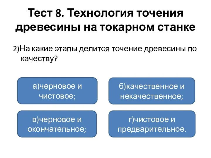 Тест 8. Технология точения древесины на токарном станке 2)На какие этапы делится