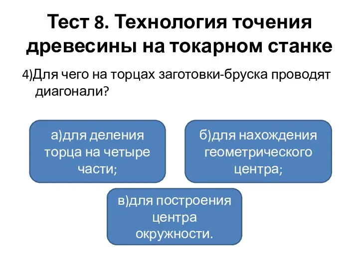 Тест 8. Технология точения древесины на токарном станке 4)Для чего на торцах