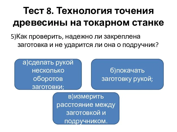 Тест 8. Технология точения древесины на токарном станке 5)Как проверить, надежно ли