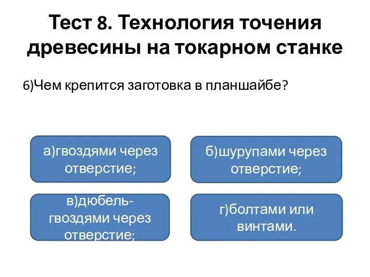 Тест 8. Технология точения древесины на токарном станке 6)Чем крепится заготовка в