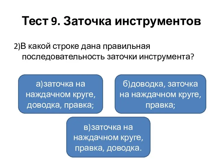 Тест 9. Заточка инструментов 2)В какой строке дана правильная последовательность заточки инструмента?